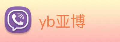 yb亚博 Logo